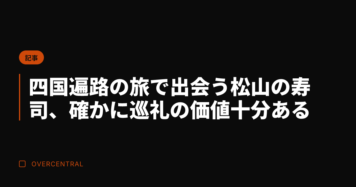 四国遍路の旅で出会う松山