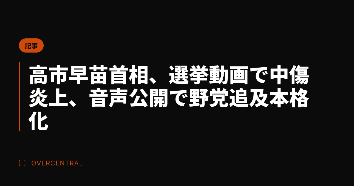 高市早苗首相、選挙動画で