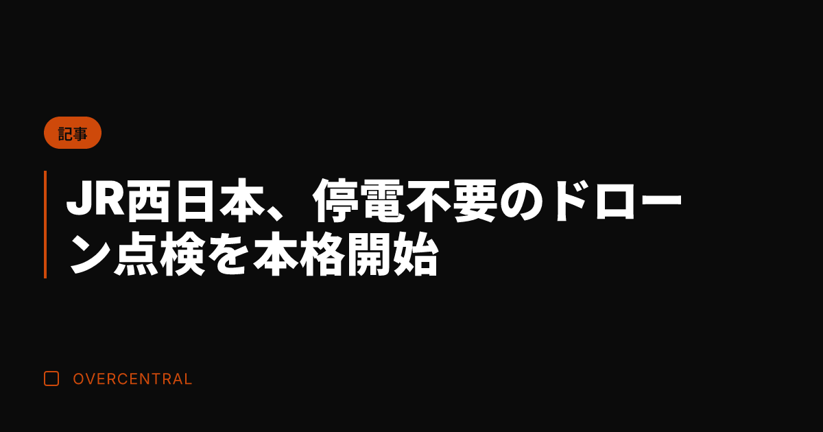 JR西日本、停電不要のド