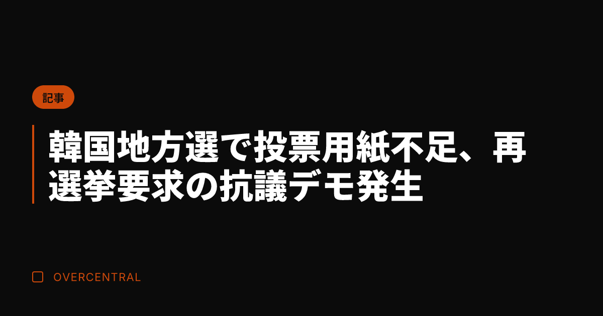 韓国地方選で投票用紙不足