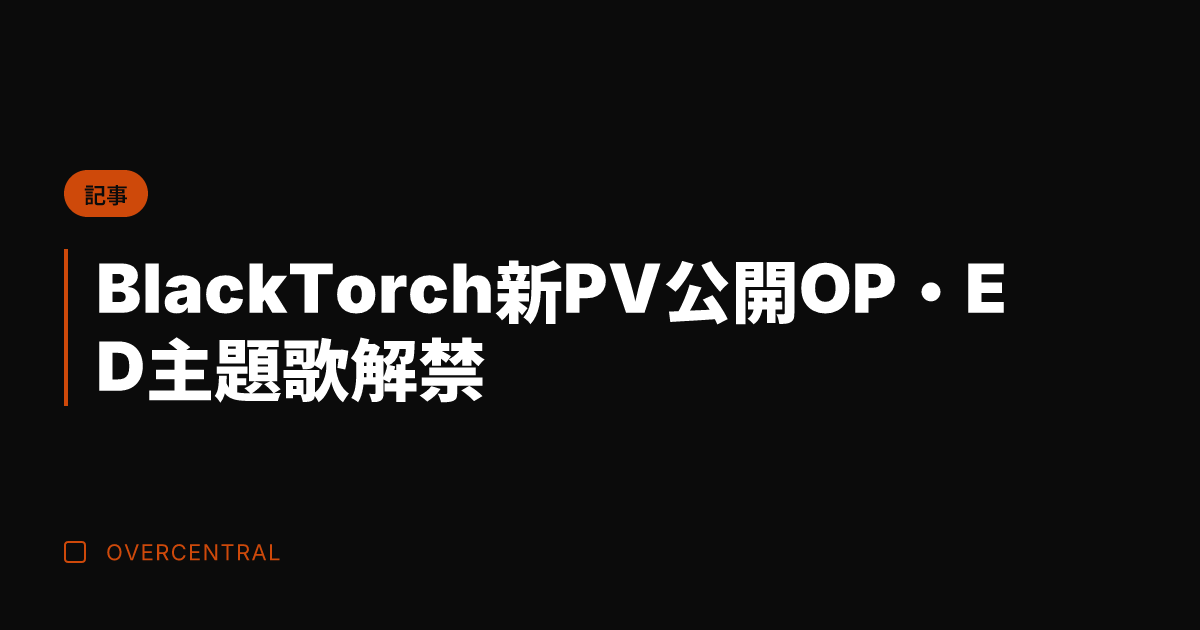 Black Torch新