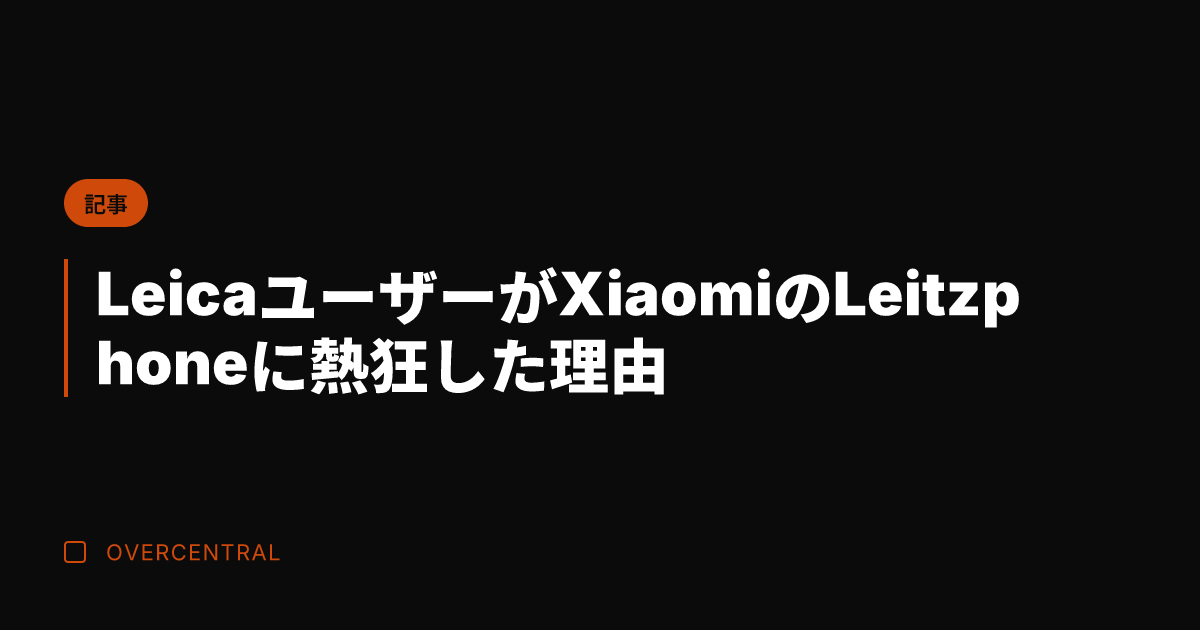 LeicaユーザーがXi