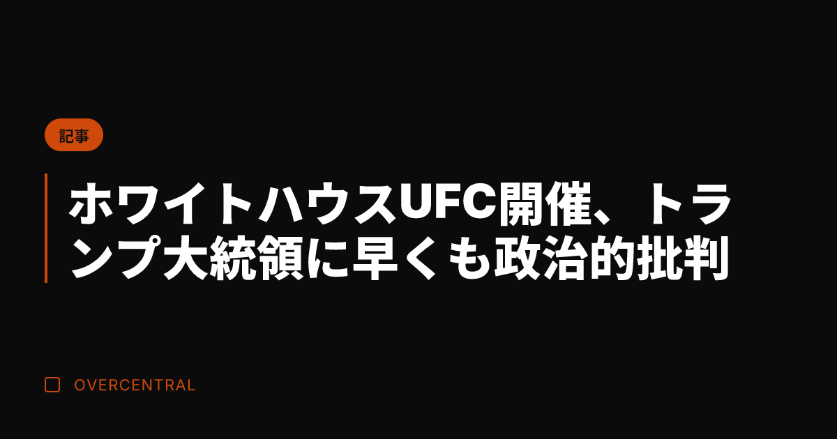 ホワイトハウスUFC開催