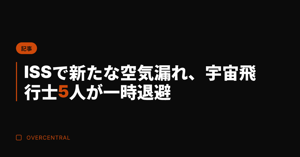 ISSで新たな空気漏れ、