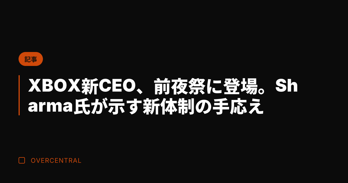 XBOX新CEO、前夜祭