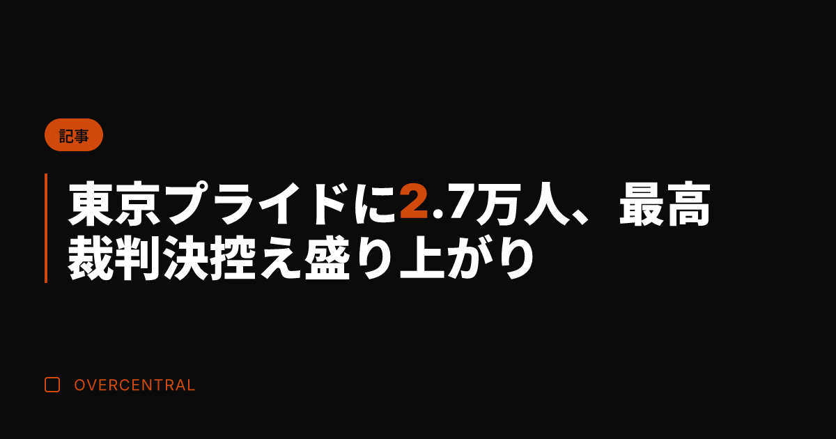 東京プライドに2.7万人