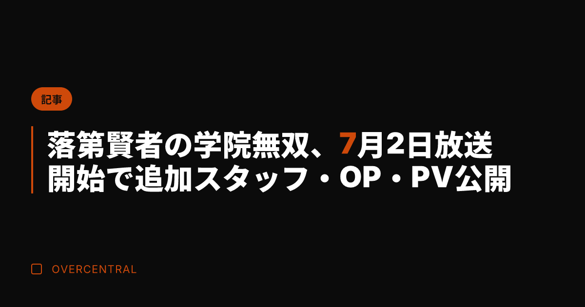 落第賢者の学院無双、7月