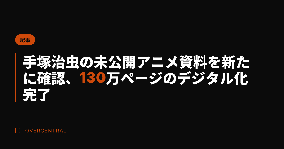 手塚治虫の未公開アニメ資