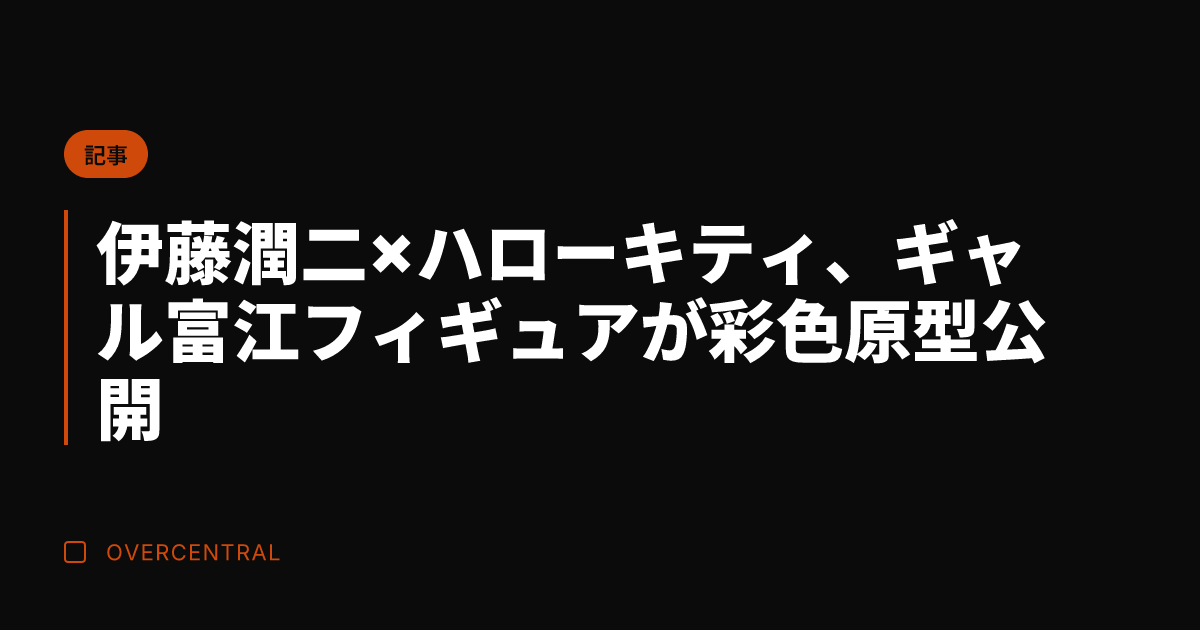 伊藤潤二×ハローキティ、