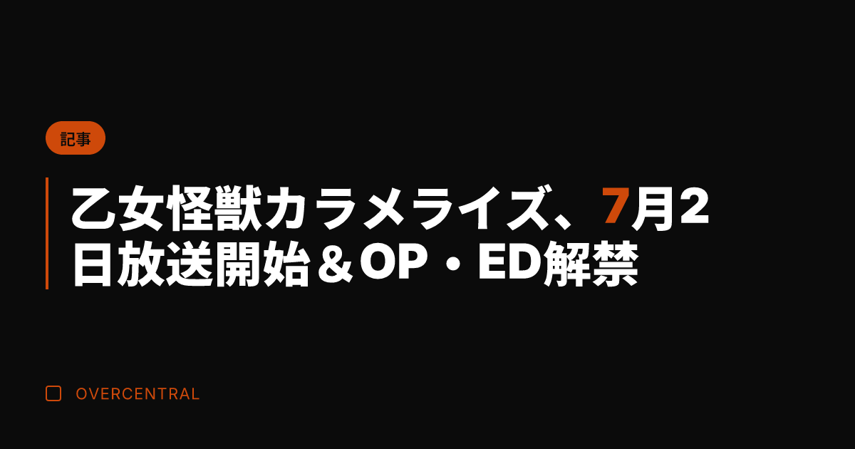 乙女怪獣カラメライズ、7