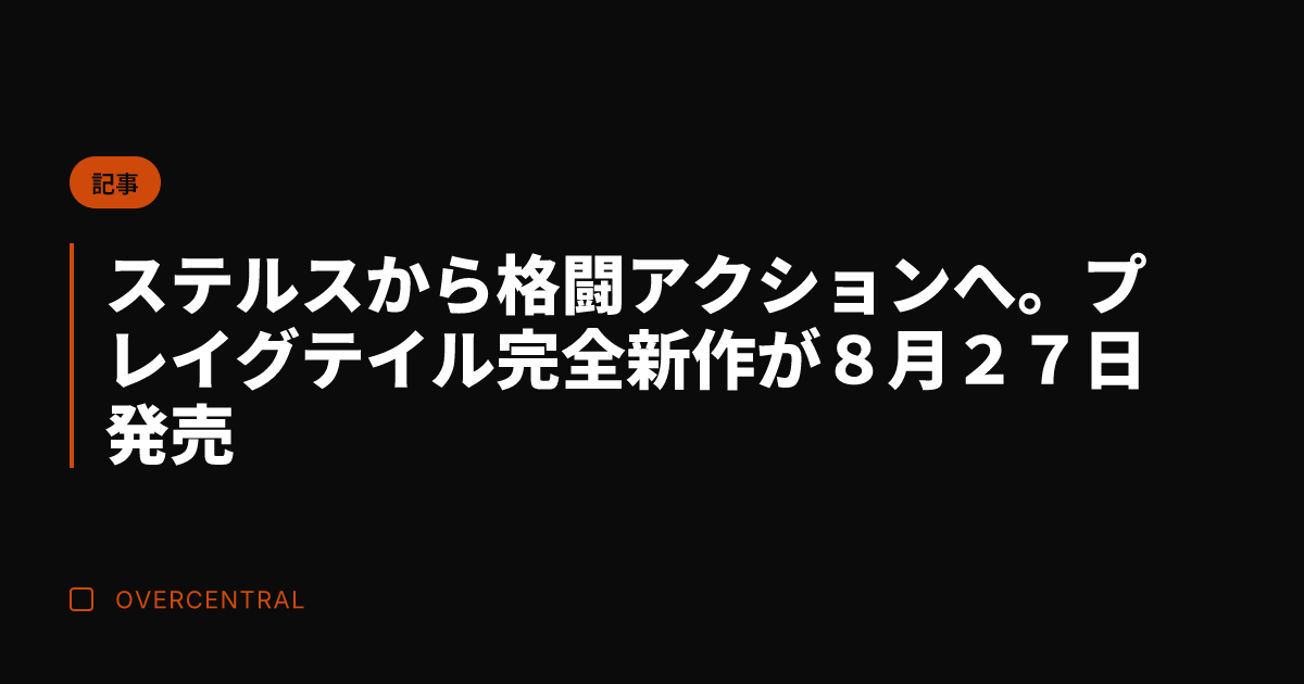 ステルスから格闘アクショ