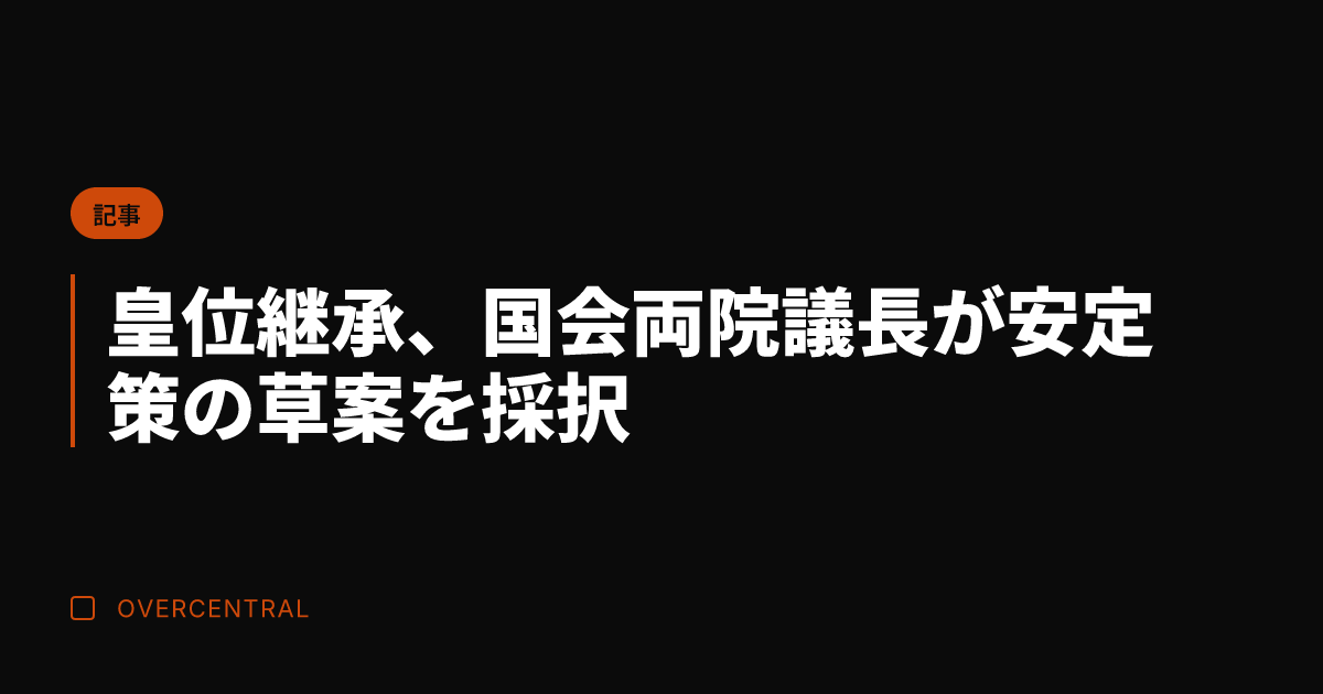 皇位継承、国会両院議長が