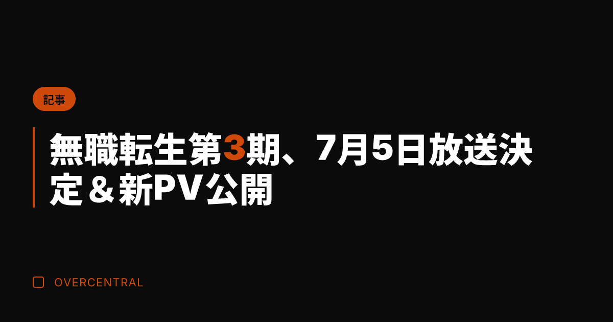 無職転生 第3期、7月5