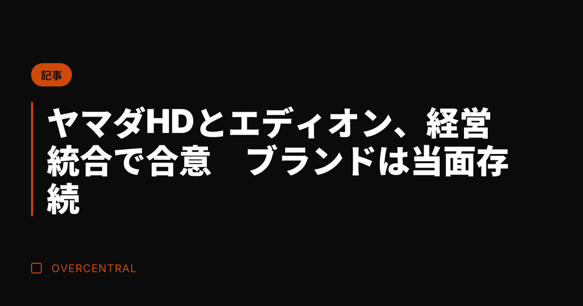 ヤマダHDとエディオン、