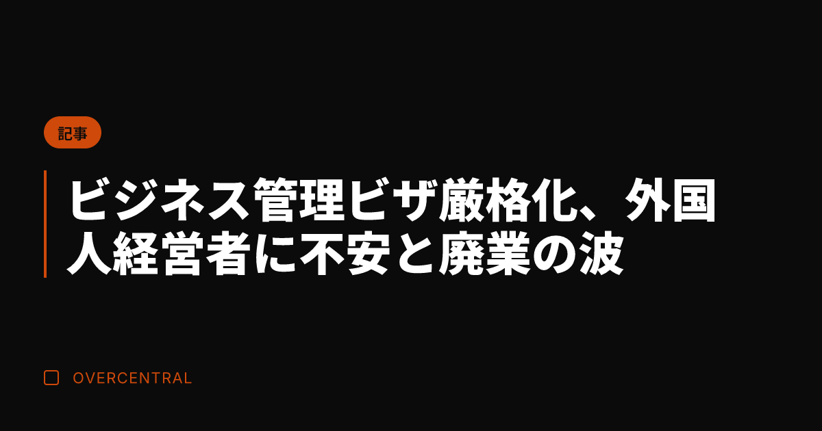 ビジネス管理ビザ厳格化、