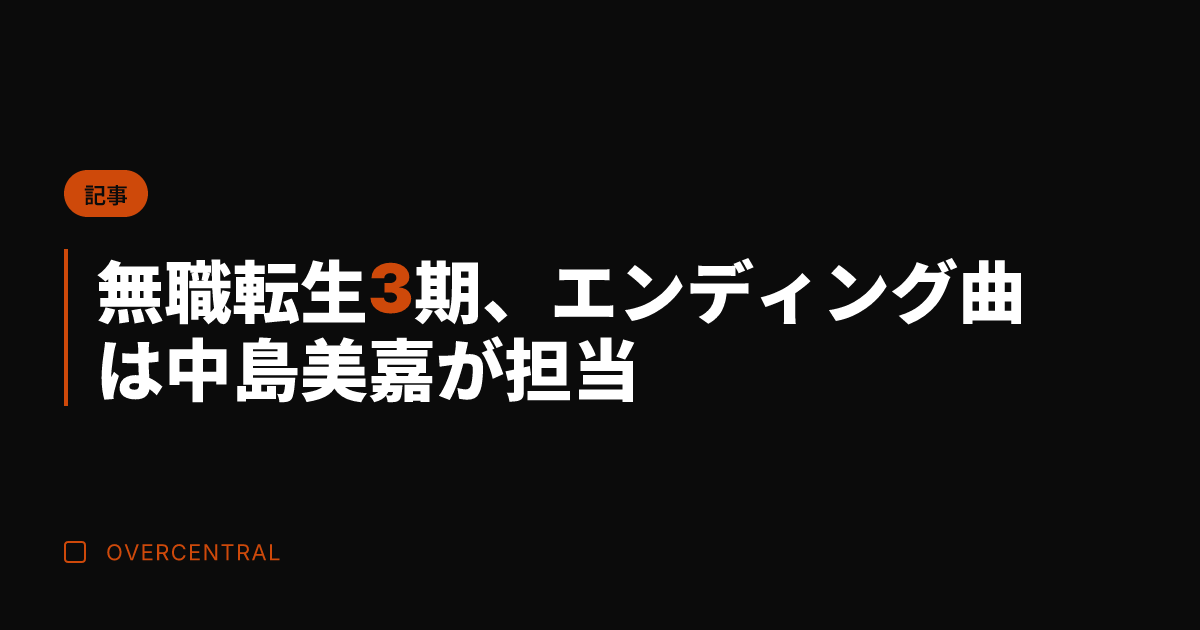 無職転生3期、エンディン