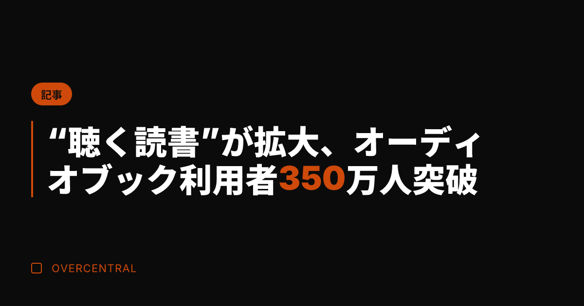 “聴く読書”が拡大、オー