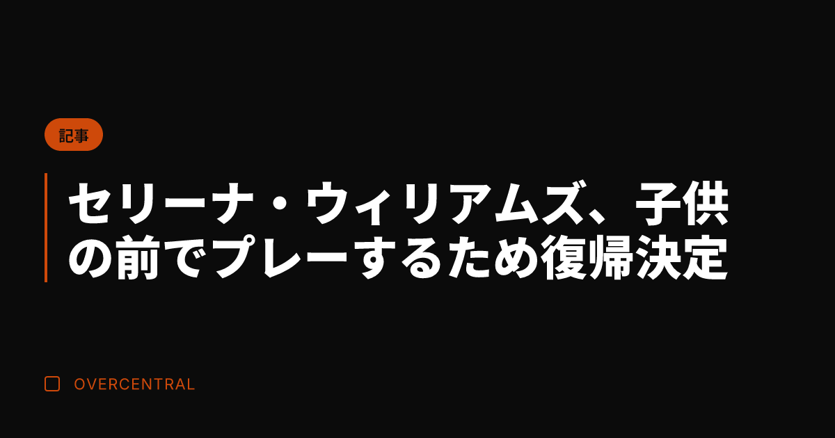 セリーナ・ウィリアムズ、