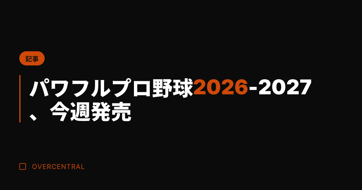 パワフルプロ野球2026