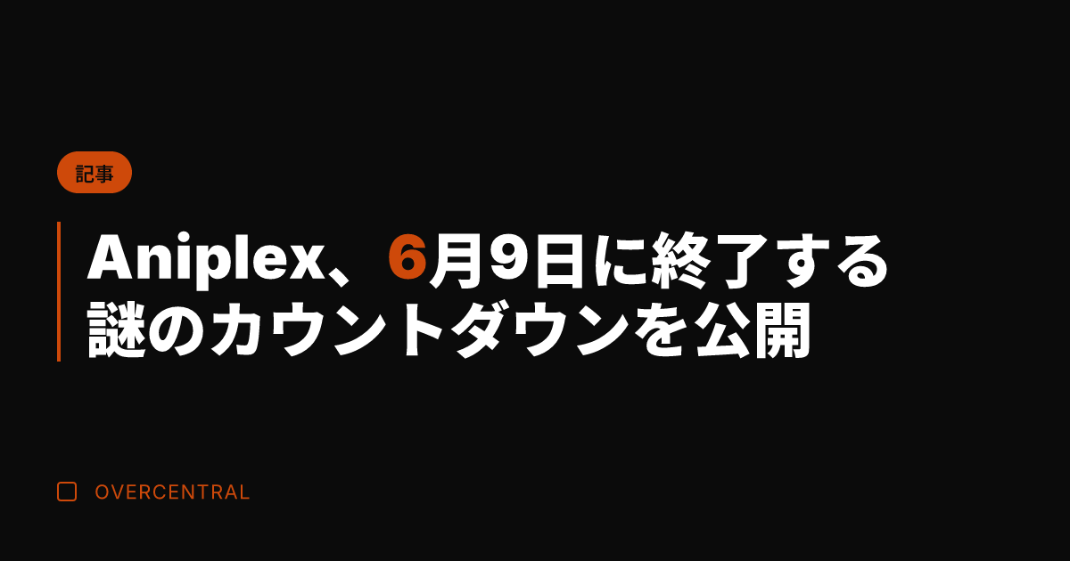 Aniplex、6月9日