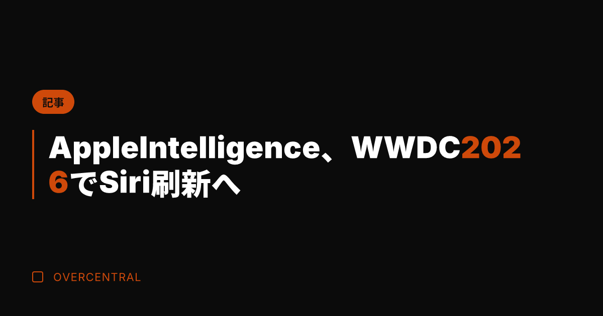 Apple Intelligence、WWDC2026でSiri刷新へ