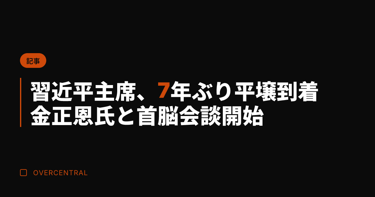 習近平主席、7年ぶり平壌