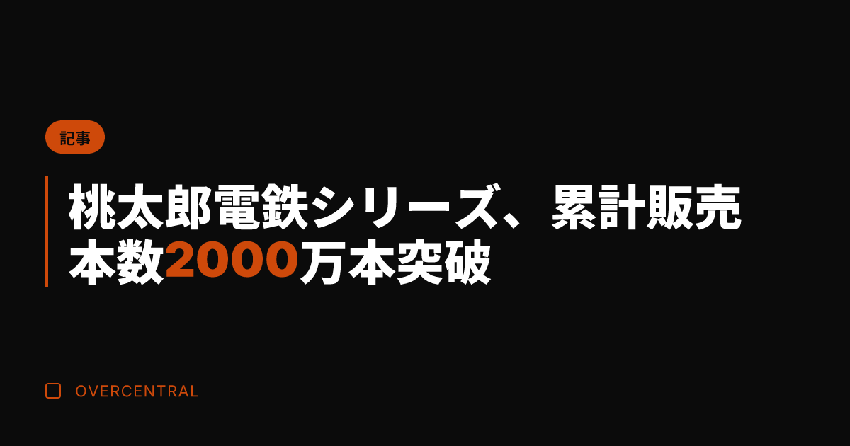 桃太郎電鉄シリーズ、累計