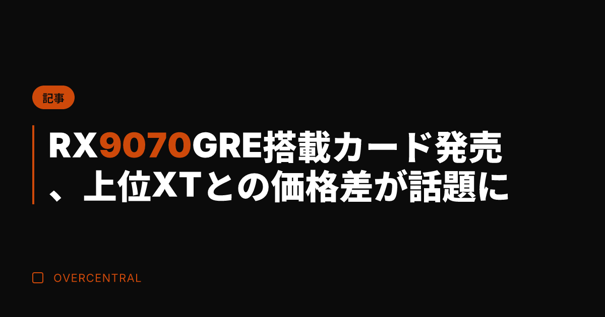 RX 9070 GRE搭