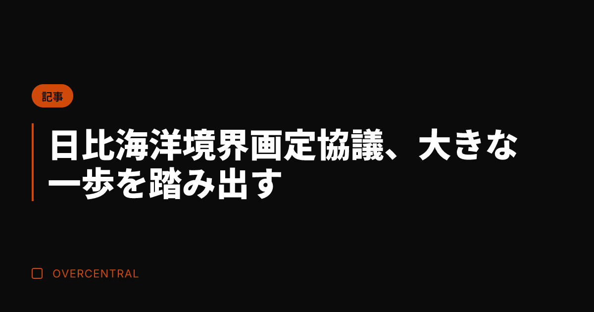日比海洋境界画定協議、大
