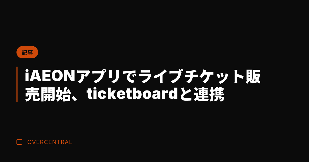 iAEONアプリでライブ