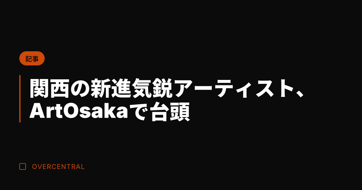 関西の新進気鋭アーティス