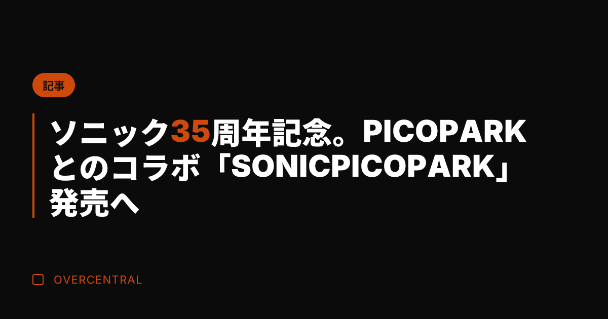 ソニック35周年記念。P