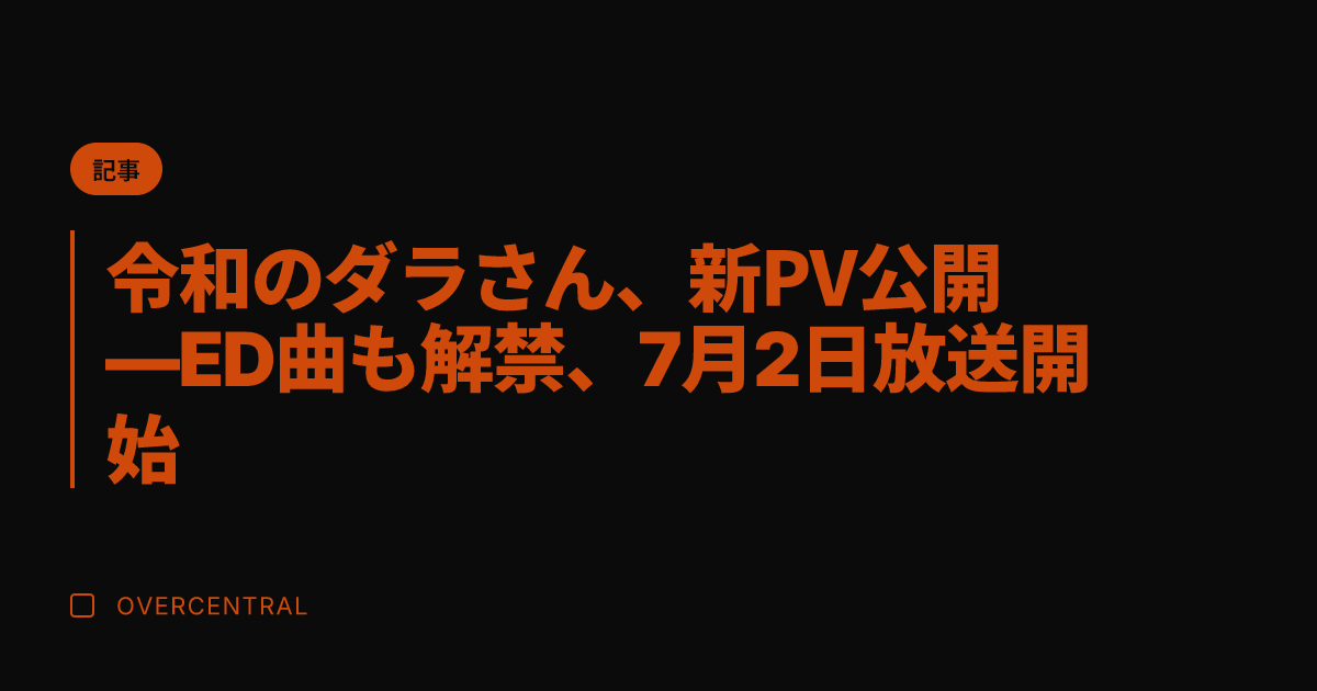 令和のダラさん、新PV公