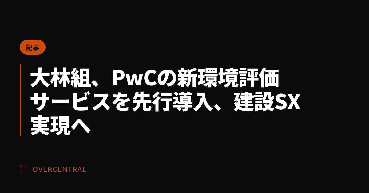 大林組、PwCの新環境評