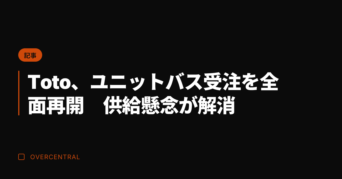 Toto、ユニットバス受