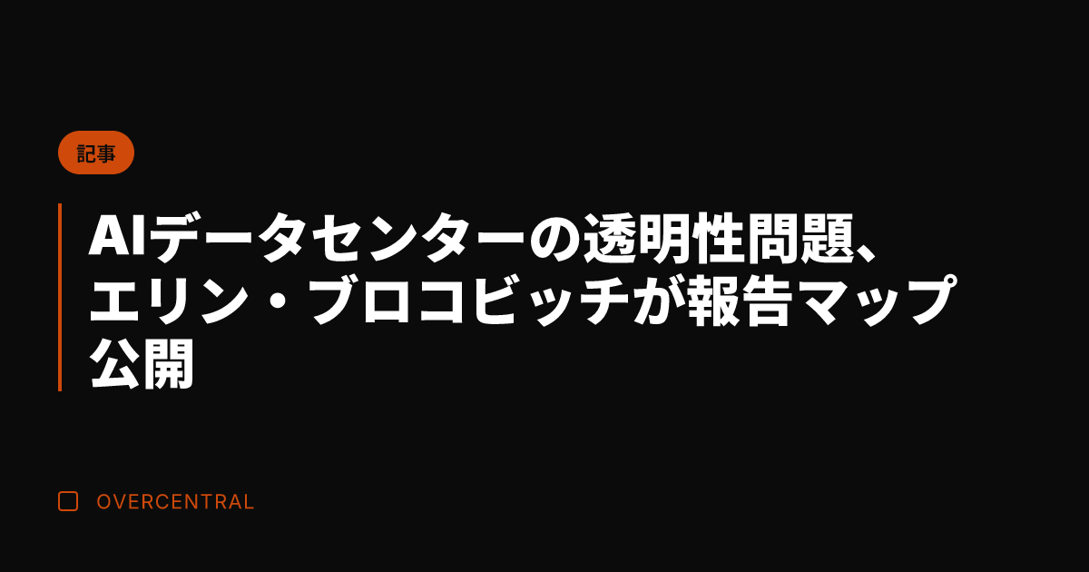 AIデータセンターの透明