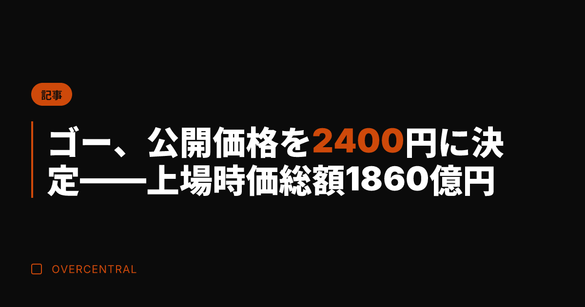 ゴー、公開価格を2400