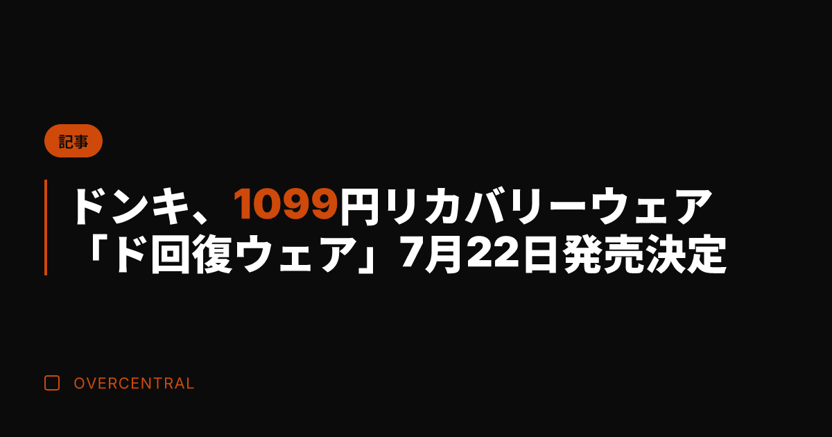 ドンキ、1099円リカバ