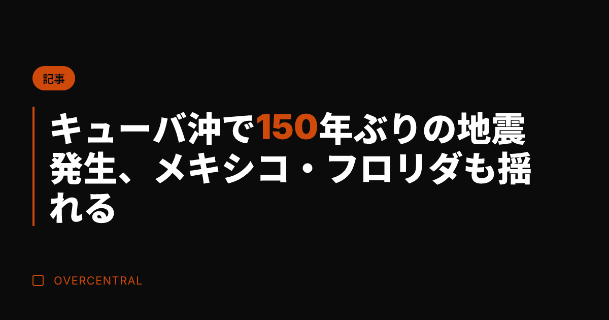 キューバ沖で150年ぶり