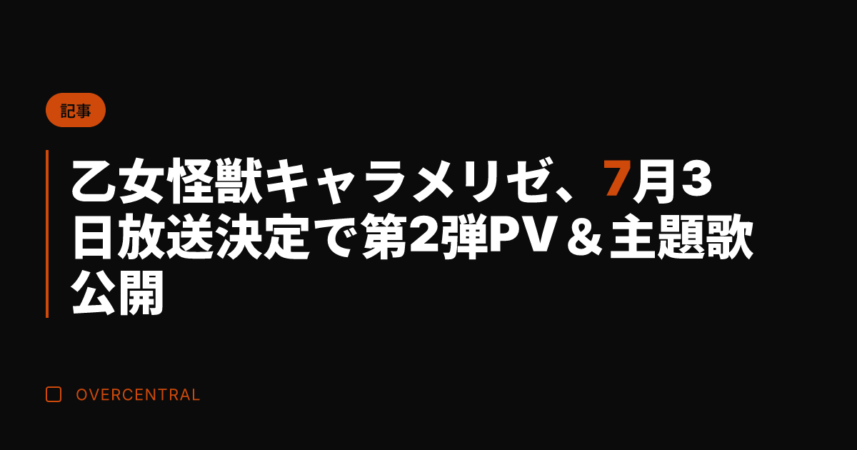 乙女怪獣キャラメリゼ、7