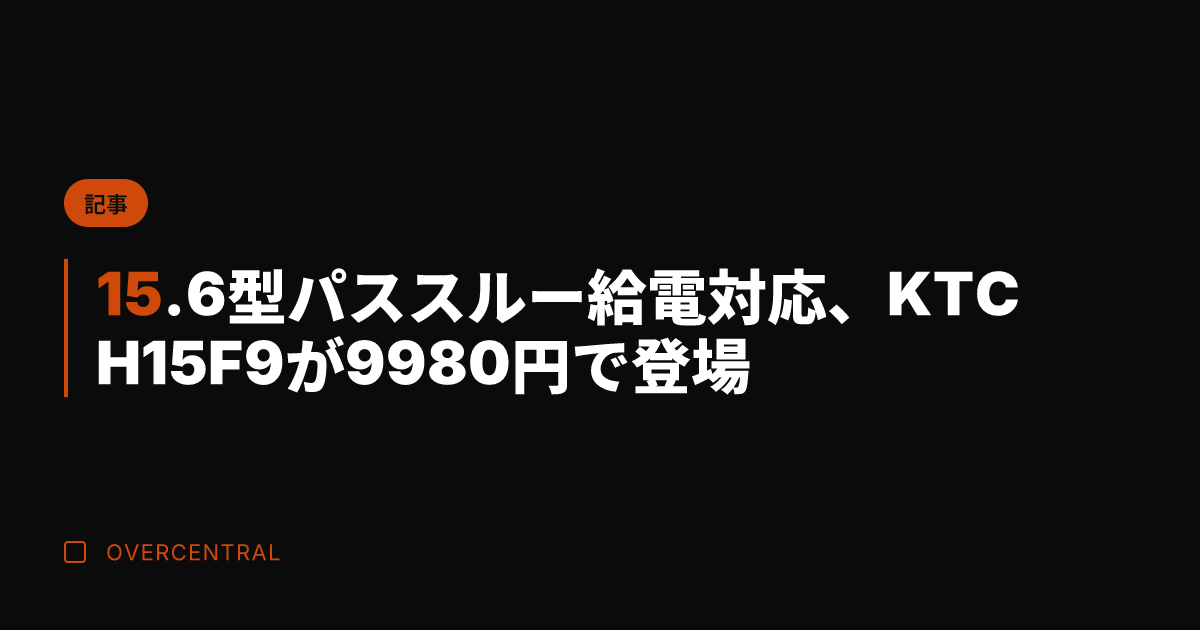 15.6型パススルー給電