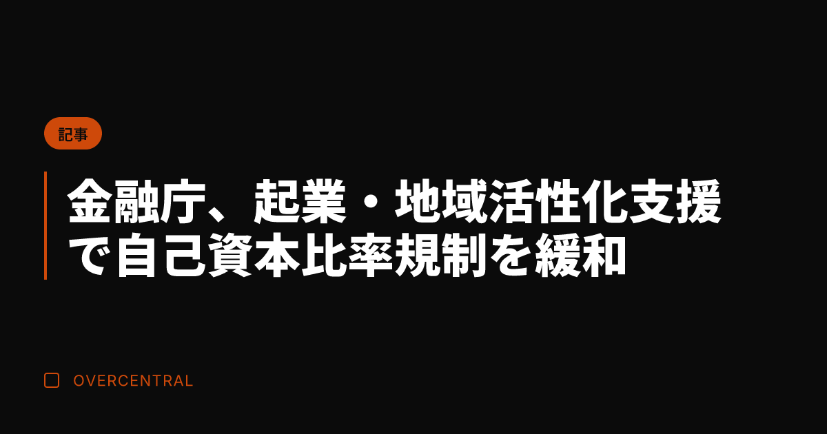 金融庁、起業・地域活性化