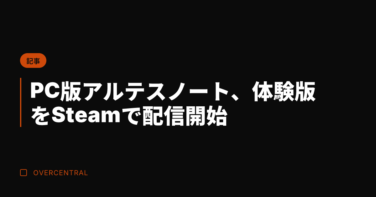 PC版アルテスノート、体