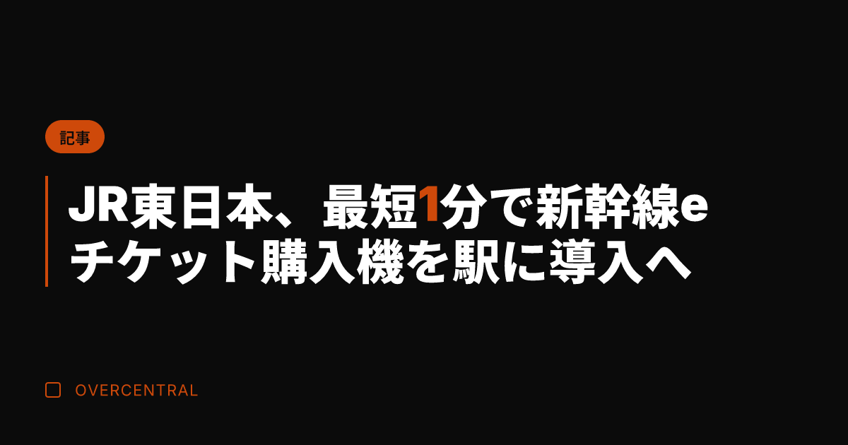 JR東日本、最短1分で新