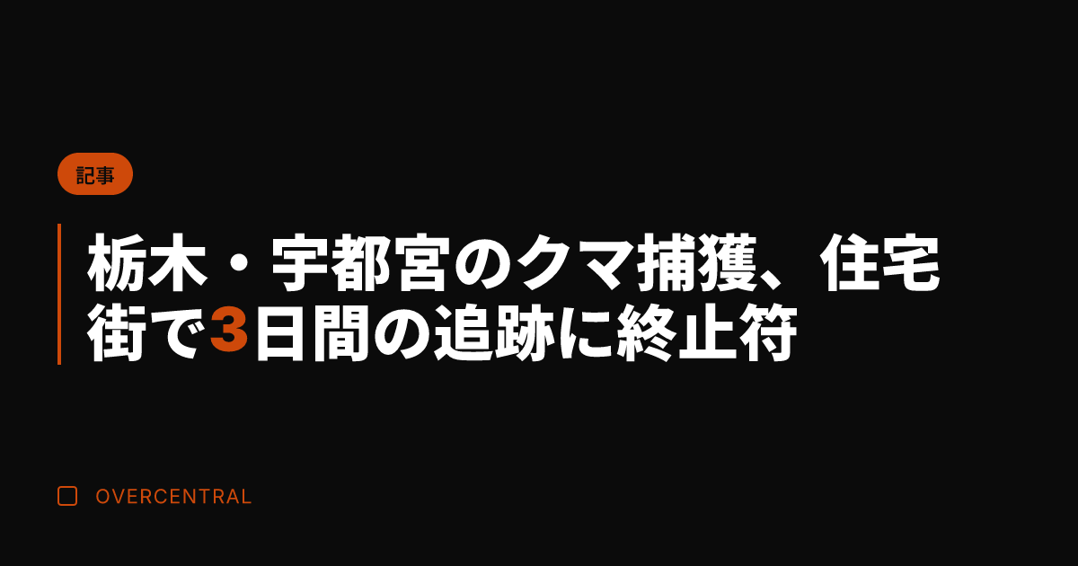 栃木・宇都宮のクマ捕獲、