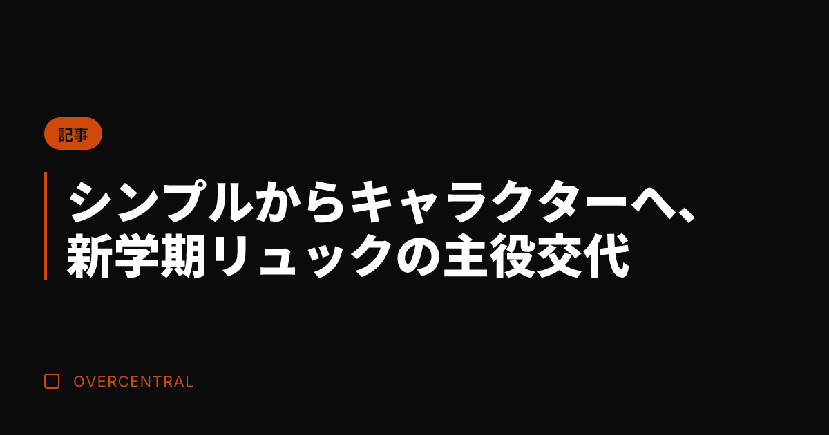 シンプルからキャラクター