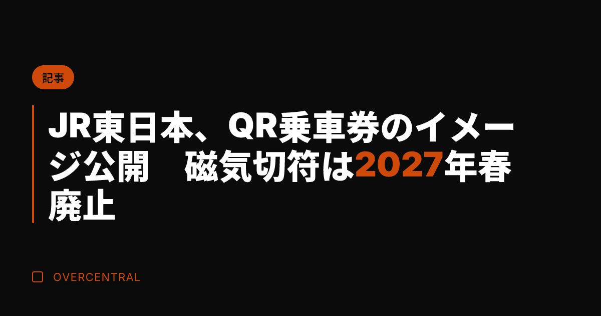 JR東日本、QR乗車券の