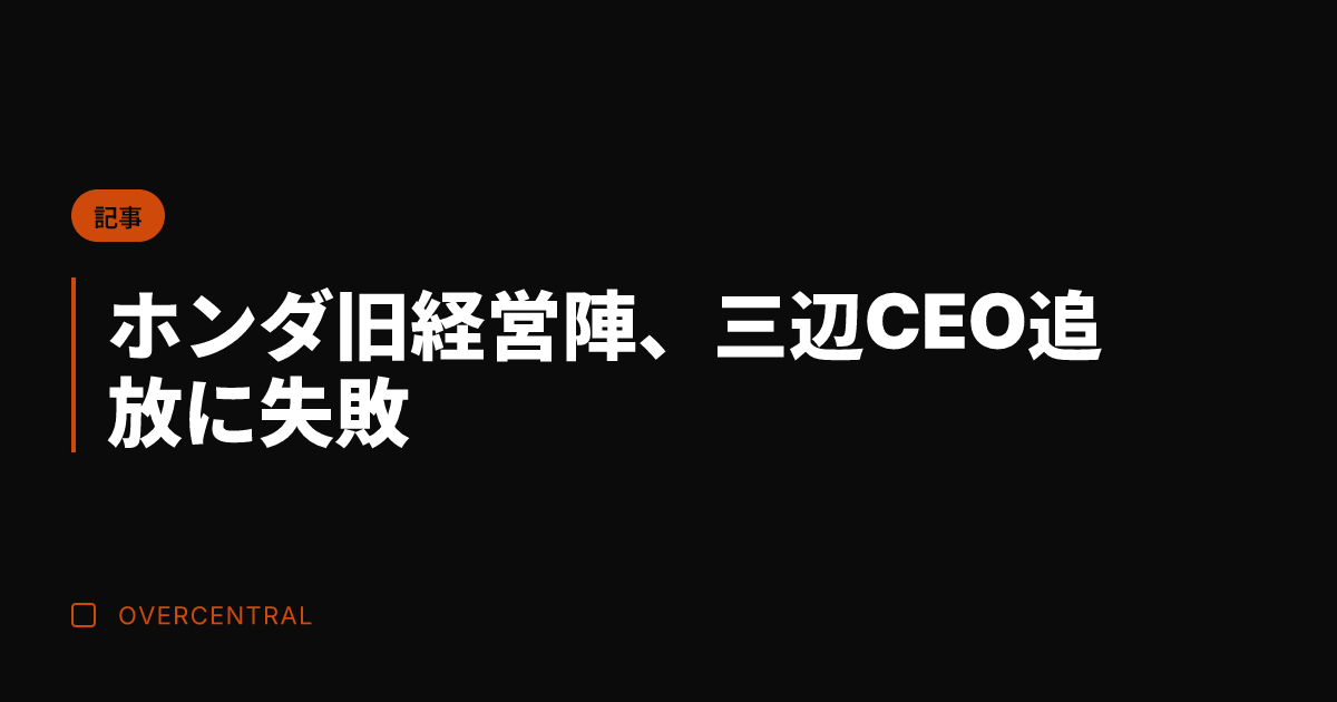 ホンダ旧経営陣、三辺CE