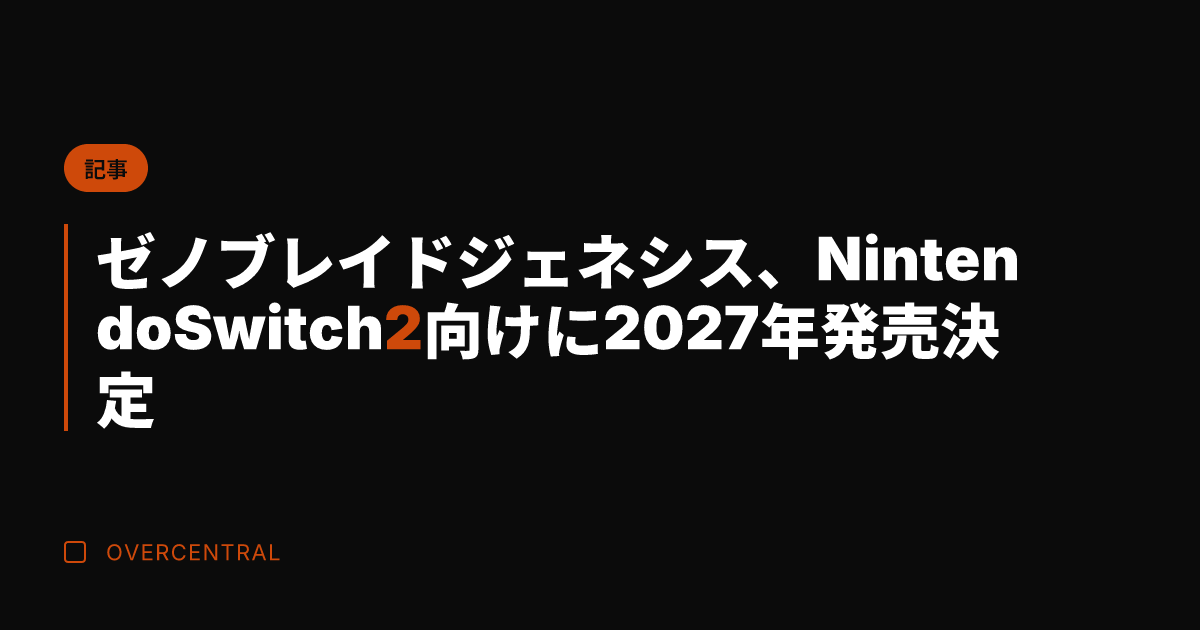 ゼノブレイド ジェネシス