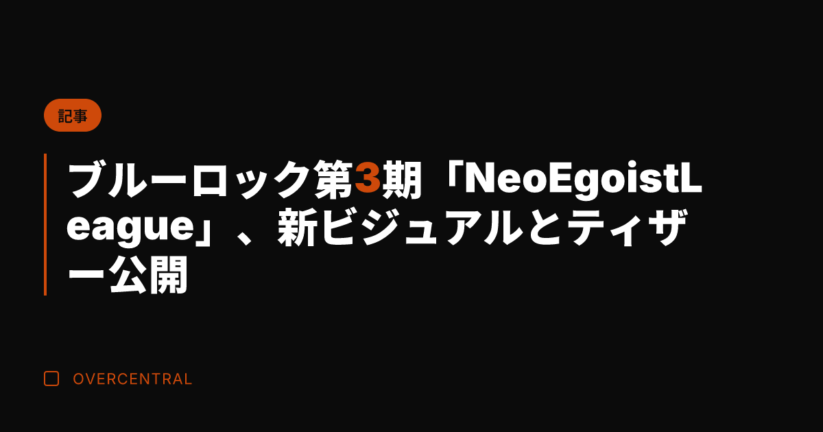 ブルーロック第3期「Ne